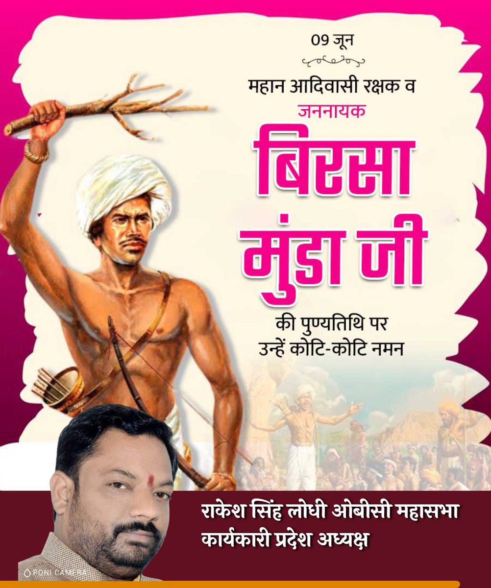 आदिवासी जननायक एवं महान स्वतंत्रता सेनानी भगवान बिरसा मुंडा जी के पुण्यतिथी पर विनम्र श्रद्धांजलि।

#बिरसा_मुंडा_पुण्यतिथि
💐🙏
