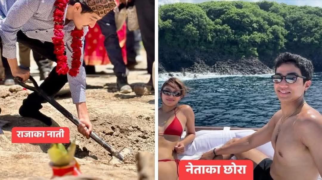 लोकतान्त्रिक गणतन्त्रको छलाङ नवयुवराज हृदयन्द्र र काङ्ग्रेस सभापति देउवा नेतृ आरजु राणाका छोरा जयबिर देउवा ।