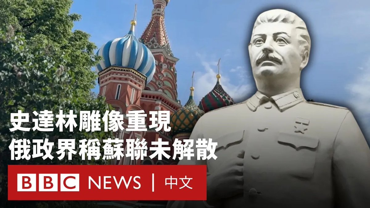 一座全新的苏联独裁者斯大林（Josef Stalin）雕像，最近在莫斯科地铁站揭幕。这个曾经被官方谴责的争议性人物，如今被当局宣传为“强人”。

与此同时，俄罗斯总统普京一位顾问最近辩称，“由于解散苏联过程中的程序错误”，苏联实际上仍然存在。国内亦出现重建苏联的声音，有意见认为当局正试图重塑历史，为现状辩护。

在俄罗斯入侵乌克兰三年多之后，BBC俄罗斯编辑史蒂夫·罗森伯格（Steve Rosenberg）访问当地民众，了解他们怎么看官方论述改变。