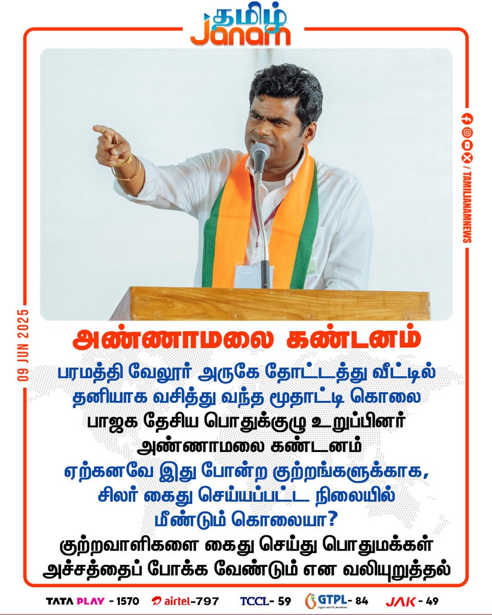 TamilJanamNews's tweet image. அண்ணாமலை கண்டனம்

#Annamalai | #oldwoman | #Paramathi| #Vellore | #BJP | #Crime | #TNGovt | #DMK | #MKStalin | #TamilNadu | #NewsUpdate | #TamilJanam