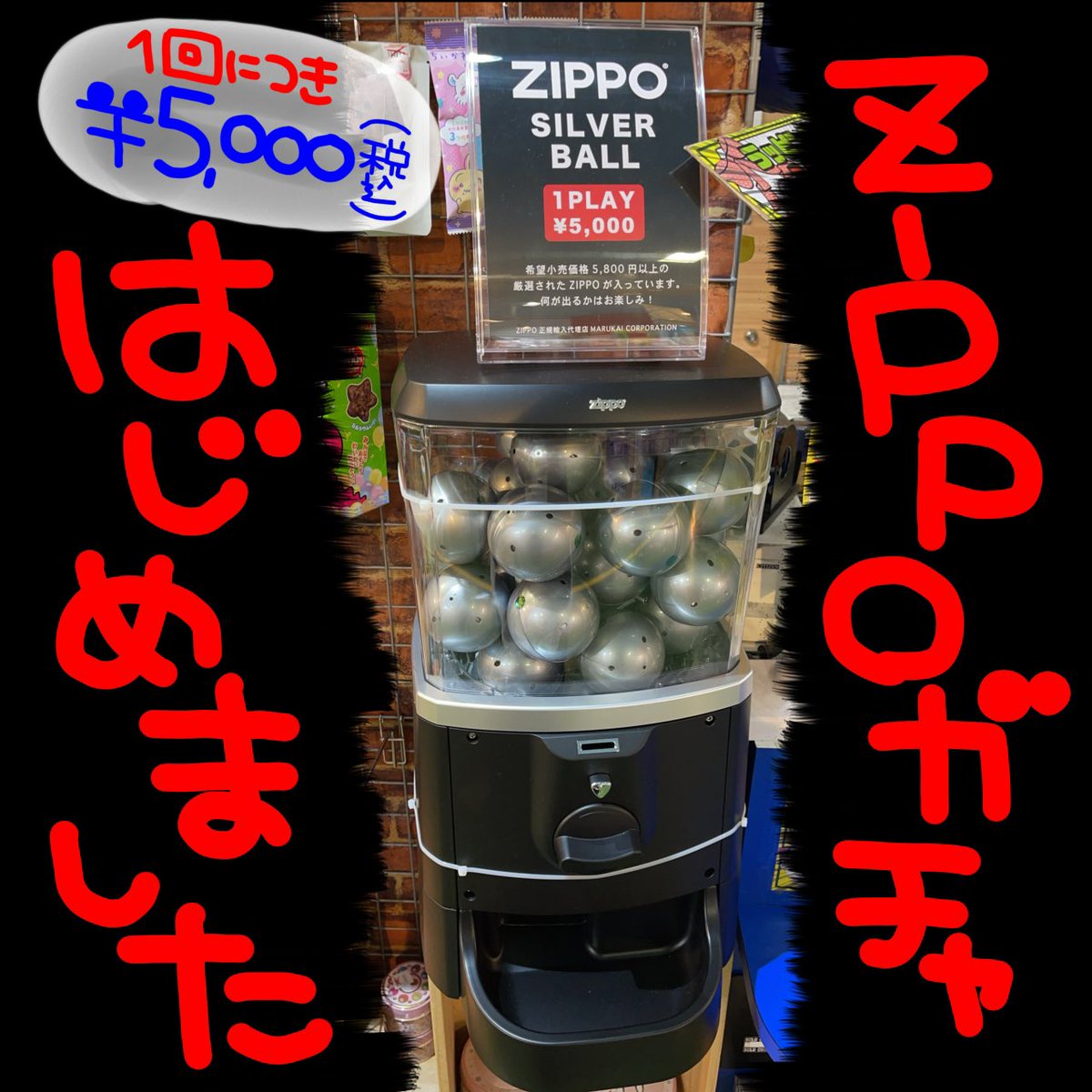 久しぶりにZIPPOが帰ってきた！
しかもガチャになって！
何が出るかはお楽しみ！
レジ前にあるよ〜●

※ご購入の際、年齢確認をさせていただく場合がございますのでご了承ください。

#ビレバン
#ヴィレッジヴァンガード 
#ZIPPO
#ガチャ
#ライター