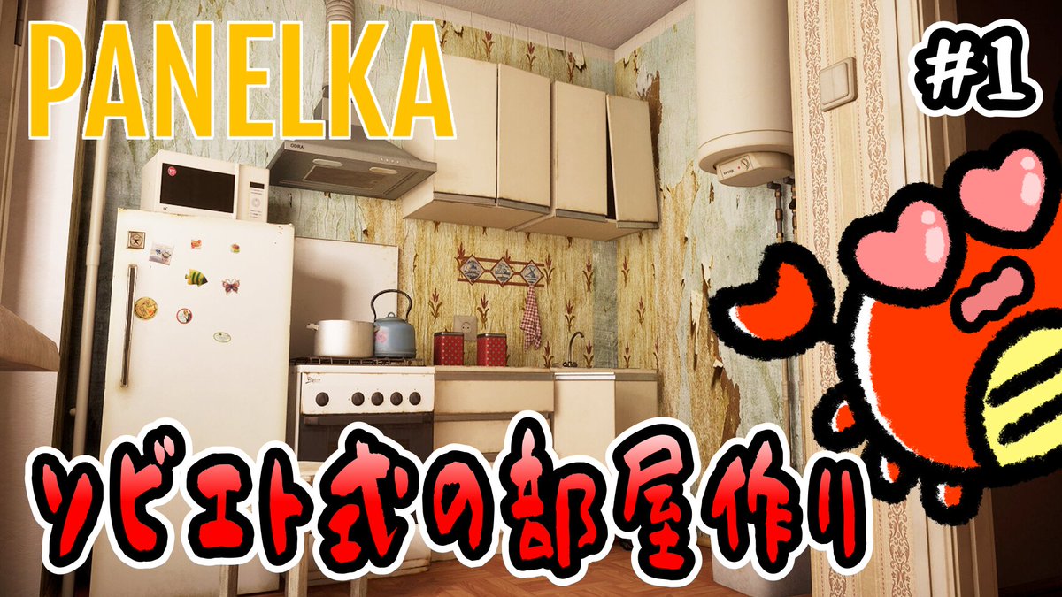 kani9620's tweet photo. 【Panelka】#1 ソビエト式の部屋作りを楽しもう🦀【シミュレーション】
Stalkerで親の顔より見た内装を建築🤣
本日の配信 21:00時~
👇こちらからどうぞ🦀
https://t.co/nA8hDer3nQ
#ゲーム配信 #Vtuber #Panelka https://t.co/GEqheopVVE