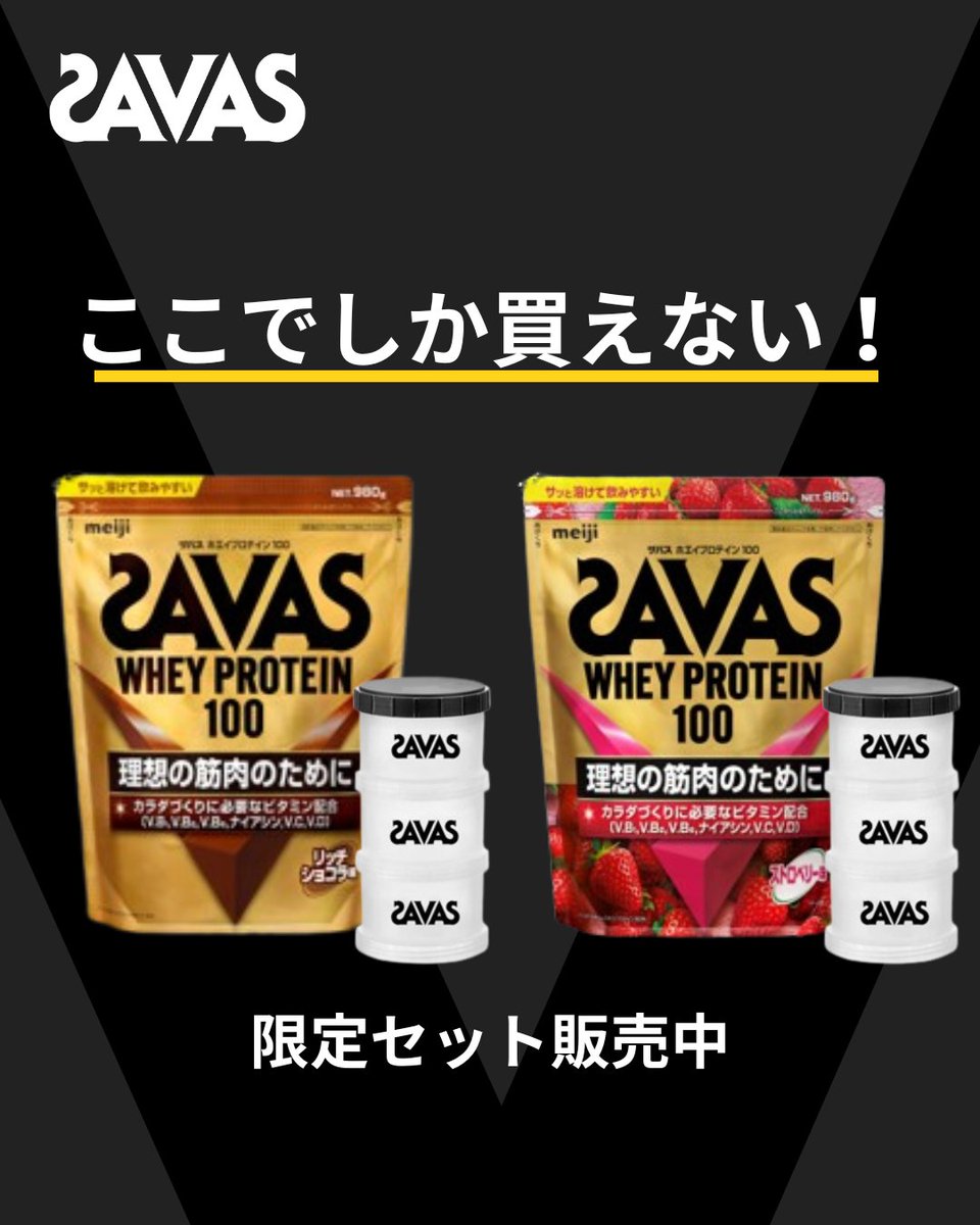 ここでしか手に入らない、
ザバス限定セット✨

ザバス ホエイプロテイン100の人気フレーバーに、
プロテインを小分けにして持ち運びたい方にぴったりなプロテインケースが付いた限定セットです👍

詳しくは、オンラインストアをチェック✅
miramaru.meiji.co.jp/products/savas…