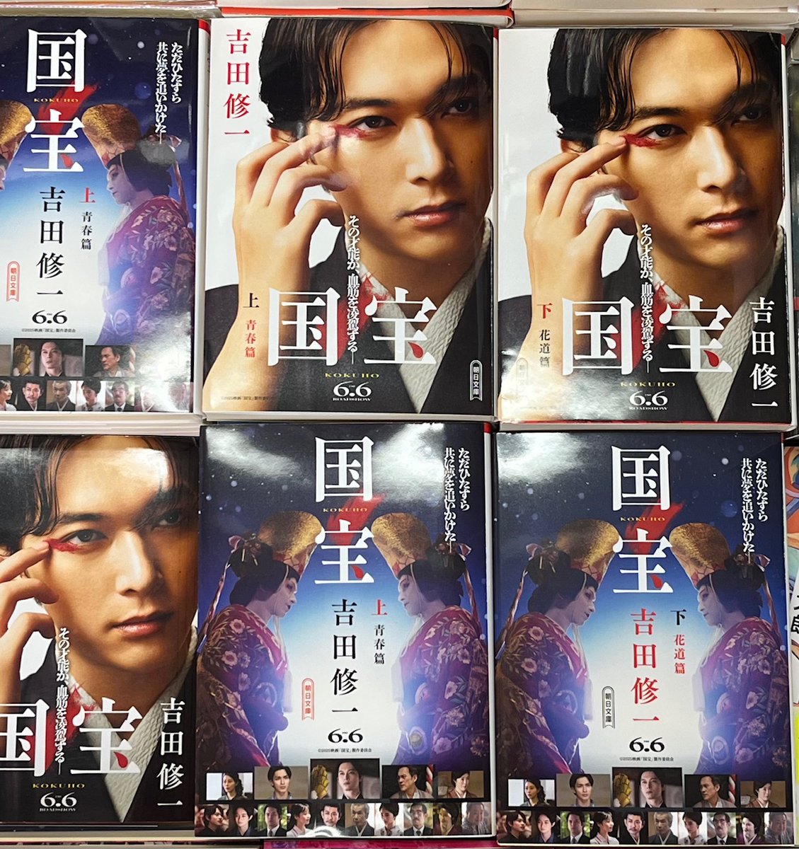 【新品・未読品】国宝・吉沢亮カバー 上下巻セット 横浜流星 吉田修一 国宝」文庫本 上下巻セット 青春篇・花道篇 吉沢亮カバー 吉田修一