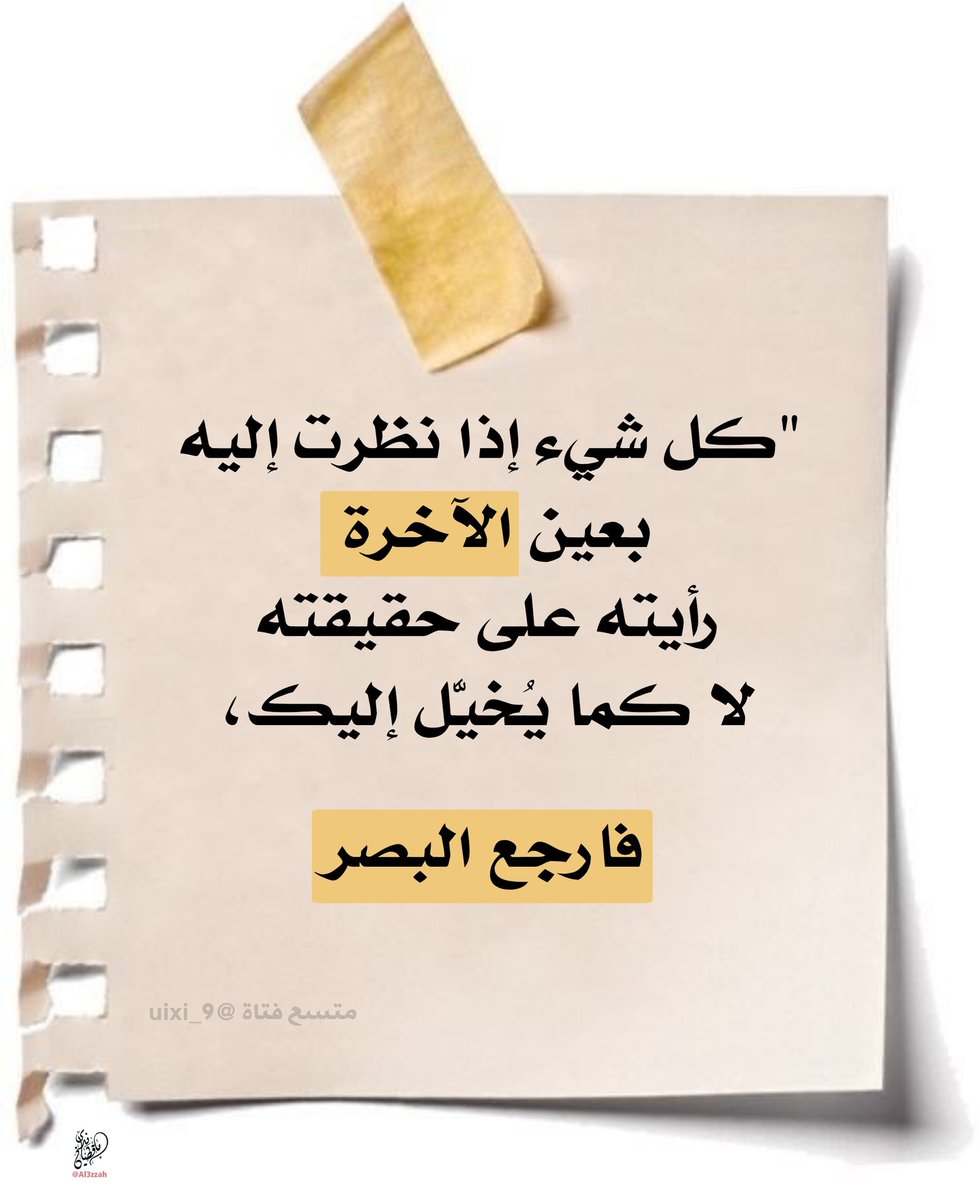 <a href="/uixi_9/">مُتَّسَعٌ|فَتاة</a> "كل شيء إذا نظرت إليه بعين #الآخرة رأيته على حقيقته لا كما يُخيَّل إليك، فارجع #البصر "