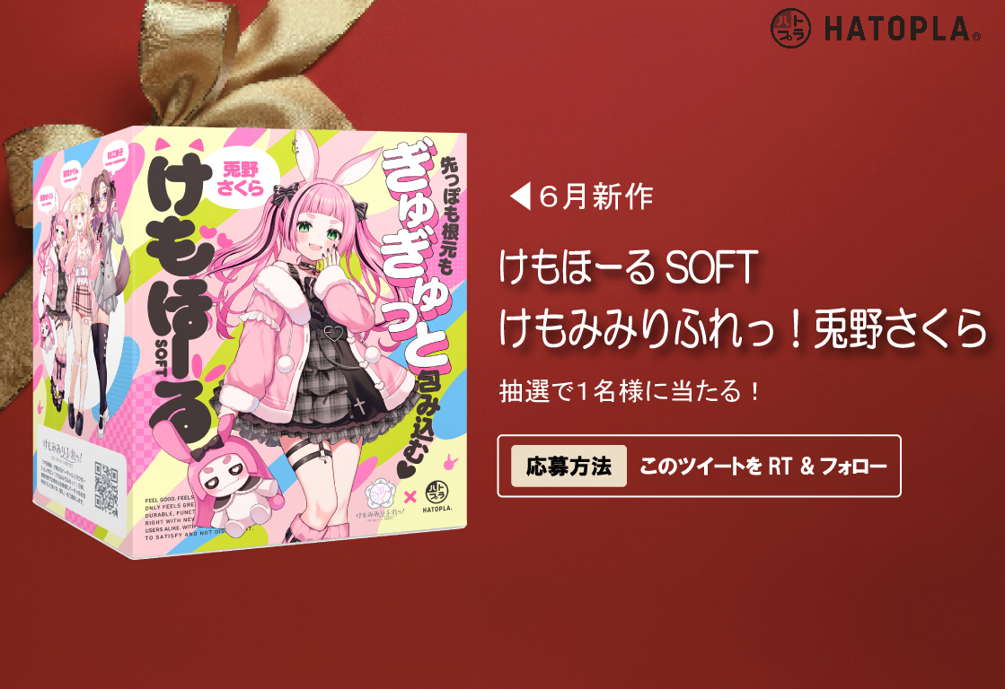 🎁プレゼント企画🎁

【商品】
「けもほーる SOFT けもみみりふれっ！兎野さくら」
を1名様にプレゼント！

【参加条件】

このポストをRT &amp; フォロー

この度、新商品
「けもほーる SOFT けもみみりふれっ！兎野さくら」
の発売を記念して、こちらの商品をプレゼント！

【応募〆切】
7月1日(火)