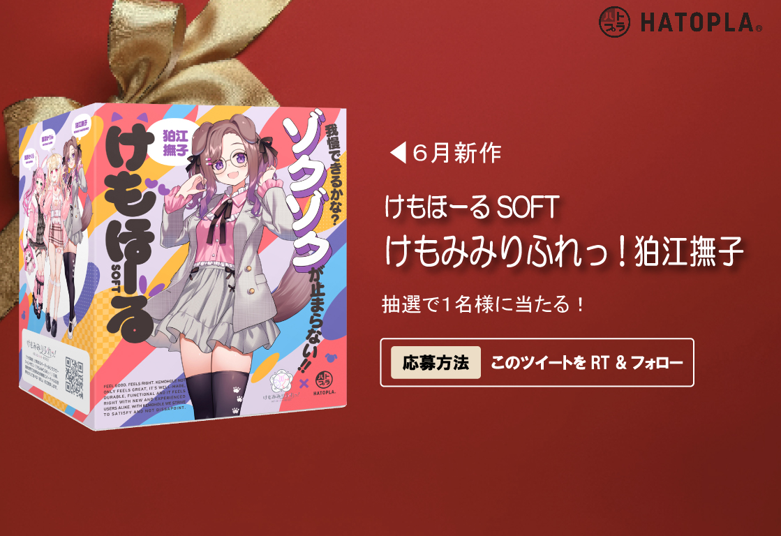 🎁プレゼント企画🎁

【商品】
「けもほーる SOFT けもみみりふれっ！狛江撫子」
を1名様にプレゼント！

【参加条件】

このポストをRT &amp; フォロー

この度、新商品
「けもほーる SOFT けもみみりふれっ！狛江撫子」
の発売を記念して、こちらの商品をプレゼント！

【応募〆切】
7月1日(火)
