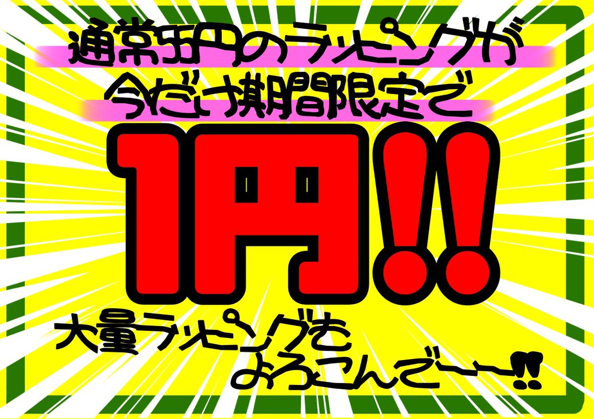 ラッピングが1円でできる…だと…！？
6/30までの限定キャンペーンだと…！？
今のうちに行くしか…！？

#ビレバン
#ヴィレッジヴァンガード
#ラッピング
#プレゼント
#キャンペーン