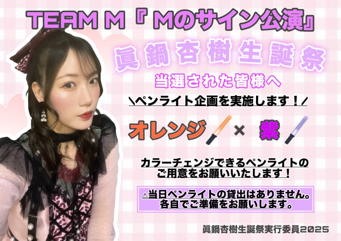 NMB48 眞鍋杏樹 2025 April B 直筆 サイン 生写真 NMB48 OFFICIAL GOODS STORE