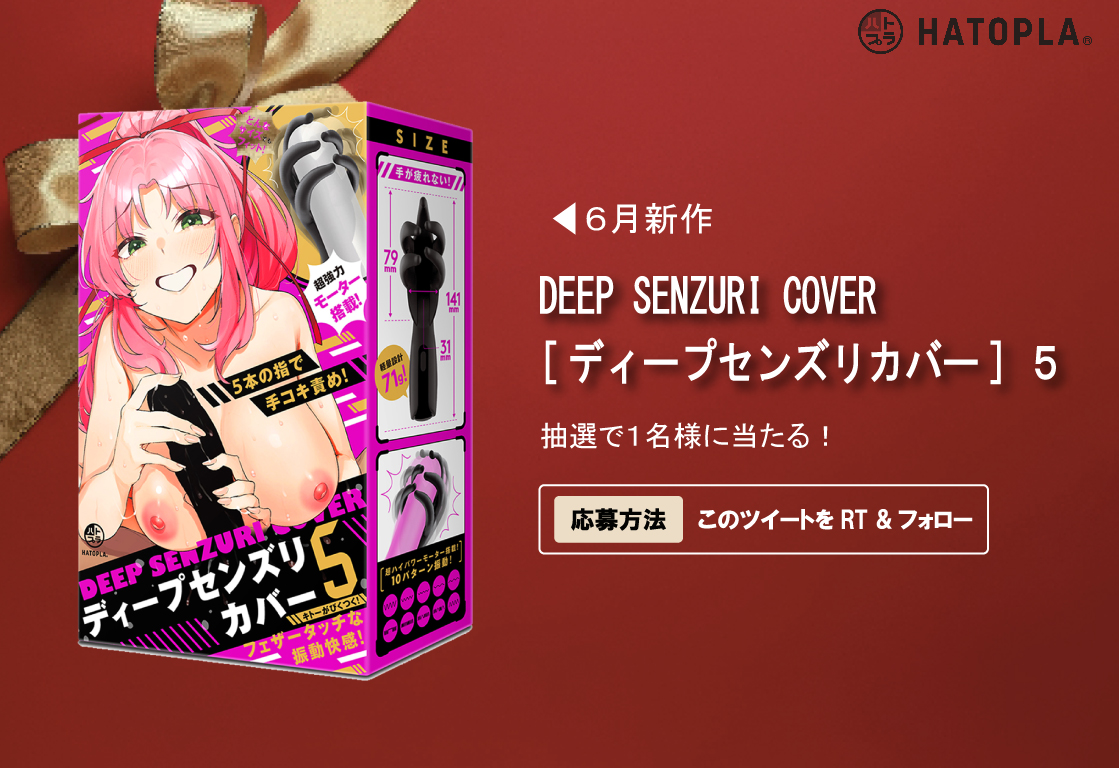 🎁プレゼント企画🎁

【商品】
「DEEP SENZURI COVER[ﾃﾞｨｰﾌﾟｾﾝｽﾞﾘｶﾊﾞｰ] 5」を1名様にプレゼント！

【参加条件】

このポストをRT &amp; フォロー

この度、新商品「DEEP SENZURI COVER[ﾃﾞｨｰﾌﾟｾﾝｽﾞﾘｶﾊﾞｰ] 5」の発売を記念して、こちらの商品をプレゼント！

【応募〆切】