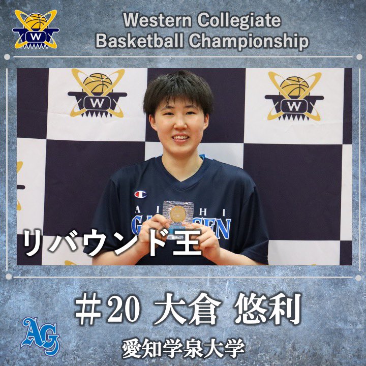 wcbc_info's tweet image. 【男子第75回 女子第74回 西日本学生バスケットボール選手権大会閉幕】

《個人賞》
リバウンド王45本：大倉 悠利
No.20(4年・愛知学泉大学)

3ポイント王9本：杉吉 優花
No.12(4年・愛知学泉大学)

#wcbc
#西日本大会
#大学バスケ