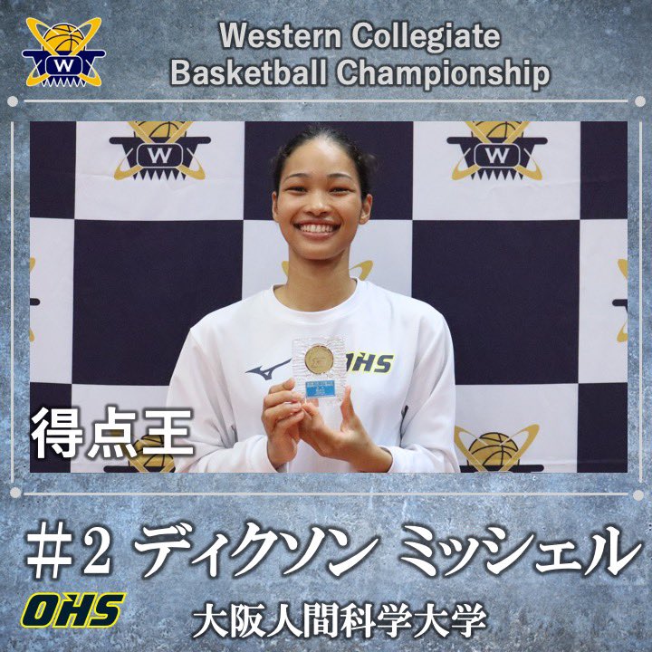 wcbc_info's tweet image. 【男子第75回 女子第74回 西日本学生バスケットボール選手権大会閉幕】

《個人賞》
得点王58得点：ディクソン ミッシェル
No.2(3年・大阪人間科学大学)

アシスト王20本：梶西 未知
No.18(3年・日本経済大学)

#wcbc
#西日本大会
#大学バスケ