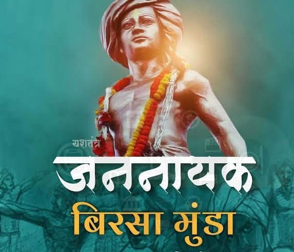 ‘‘मैं केवल देह नहीं
मैं जंगल का पुश्तैनी दावेदार हूँ
पुश्तें और उनके दावे मरते नहीं
मैं भी मर नहीं सकता
मुझे कोई भी जंगलों से बेदखल नहीं कर सकता
उलगुलान!
उलगुलान!!
उलगुलान!!!’’
#BirsaMunda 
#बिरसामुंडा