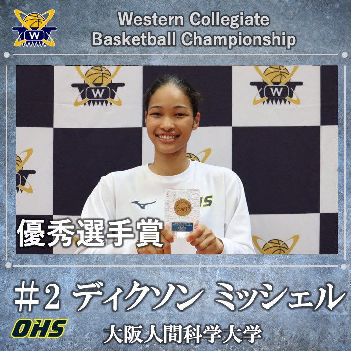 wcbc_info's tweet image. 【男子第75回 女子第74回 西日本学生バスケットボール選手権大会閉幕】

《個人賞》
優秀選手賞：ディクソン ミッシェル
No.2(3年・大阪人間科学大学)

優秀選手賞：亀田 樹里
No.4(4年・立命館大学)

#wcbc
#西日本大会
#大学バスケ