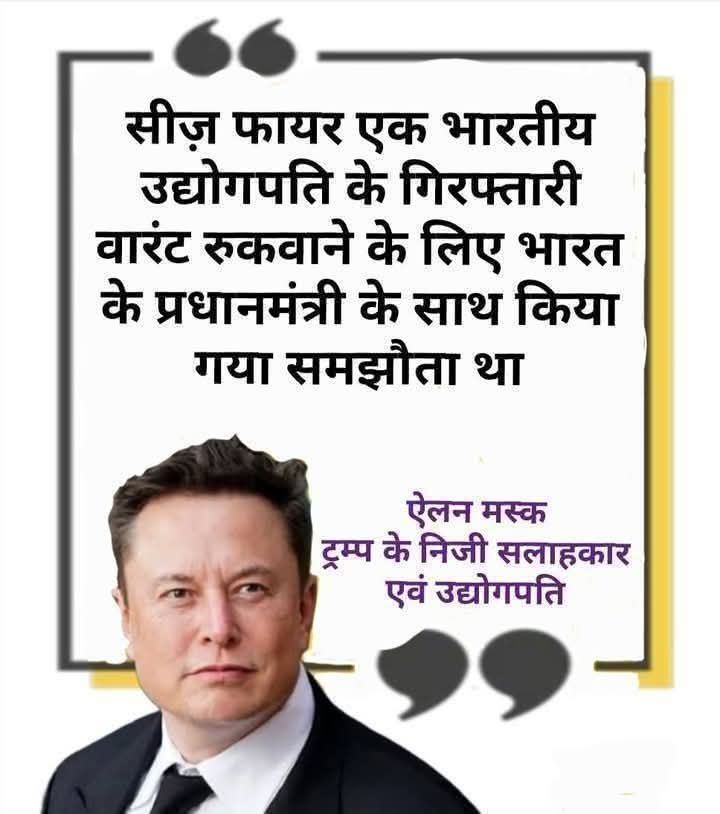 ये राहुल गांधी का नहीं ऐलन मस्क का बयान है..

मोदी जी में हिम्मत है तो इसे खुद नकारें..!!