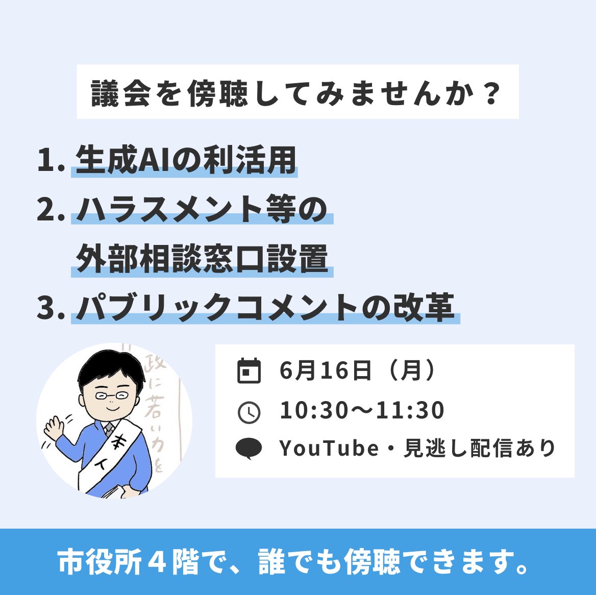 6月16日(月)10時30分から一時間ほど議会で登壇します。
傍聴に来て下さると、とても嬉しいです。

そして、なんと！今回からYouTubeでの配信が始まるので、ライブ中継 or 見逃し配信でも是非ご覧下さい！