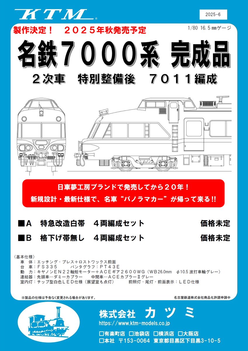 新製品情報】名鉄7000系 2次車 特別整備後 日車夢工房時代より約