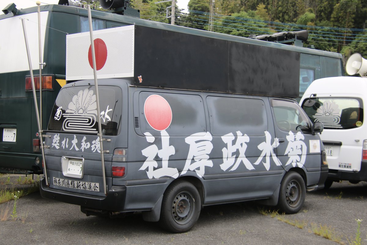 右翼 #街宣車「6・8千葉県民族派行動」 #全日本愛国者団体会議 #神奈川