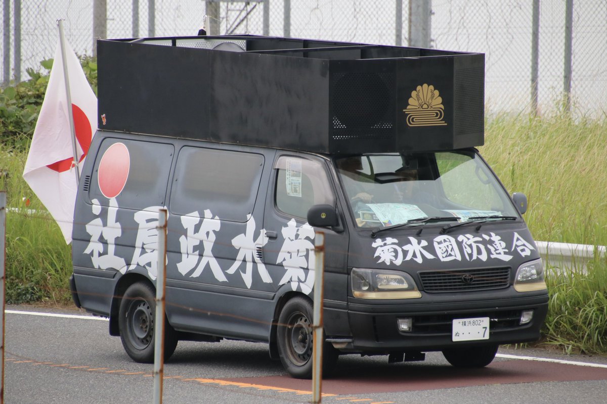 右翼 #街宣車「6・8千葉県民族派行動」 #全日本愛国者団体会議 #神奈川