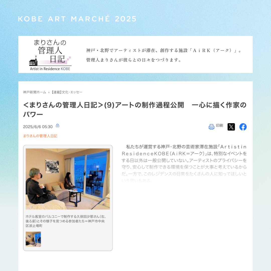【#KOBEARTMARCHÉ 2025】

神戸新聞📰連載「まりさんの管理人日記」にて、KOBE ART MARCHÉ 2025をご紹介いただきました✒️
ぜひご覧ください🖼️✨

🔗kobe-np.co.jp/rentoku/cultur…
※全文の閲覧には会員登録が必要です。

#アートフェア #神戸