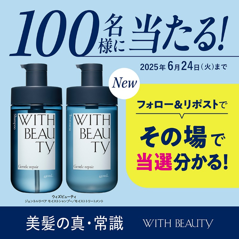 WITH BEAUTY(ウィズビューティ)公式アカウント (@withbeauty_jp) on Twitter photo #キャンペーン1日目
#オールフリー美容液シャンプー発売キャンペーン
/
肌と美髪の両方を満たすヘアケアブランド「WITH BEAUTY」誕生!
シャンプー&トリートメントを100名様に🎁
\
💙応募方法
1.<a href="/WITHBEAUTY_JP/">WITH BEAUTY(ウィズビューティ)公式アカウント</a>をフォロー
2.この投稿をリポスト
3.すぐに結果が届く
2025年6月24日まで! #キャンペーン1日目
#オールフリー美容液シャンプー発売キャンペーン
/
肌と美髪の両方を満たすヘアケアブランド「WITH BEAUTY」誕生!
シャンプー&トリートメントを100名様に🎁
\
💙応募方法
1.<a href="/WITHBEAUTY_JP/">WITH BEAUTY(ウィズビューティ)公式アカウント</a>をフォロー
2.この投稿をリポスト
3.すぐに結果が届く
2025年6月24日まで!