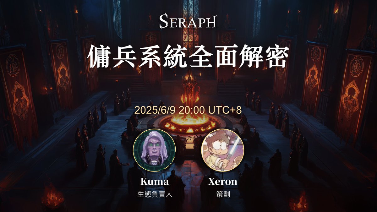 🔥Seraph AMA警報：傭兵系統全面解密！💥

⚡️ 版本深度剖析
⚡️ 未來發展路線
⚡️ 開發團隊零距離答疑

⏰ 時間：2024.06.09| 20:00 UTC+8
🎤 主講：生態負責人<a href="/KumaSeraph/">Kuma｜SERAPH</a>, 策劃<a href="/alba2423/">书剑</a>

立即設定提醒！第三季開戰前絕不能錯過的關鍵會談！🔥

🔗 x.com/i/spaces/1BdGY…