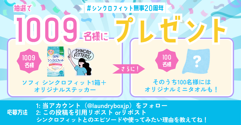 laundryboxjp's tweet photo. サニタリーボックスがない場面で大活躍✨

／
トイレに流せる生理用品シンクロフィットを
1️⃣0️⃣0️⃣9️⃣名様にプレゼント🎁
＼

① @laundryboxjp をフォロー 
②この投稿を引用リポスト or リポスト

この機会にぜひ試してみて！

詳細は⏬
https://t.co/2DH4xax6Ah

🎉シンクロフィット無事20周年　PR