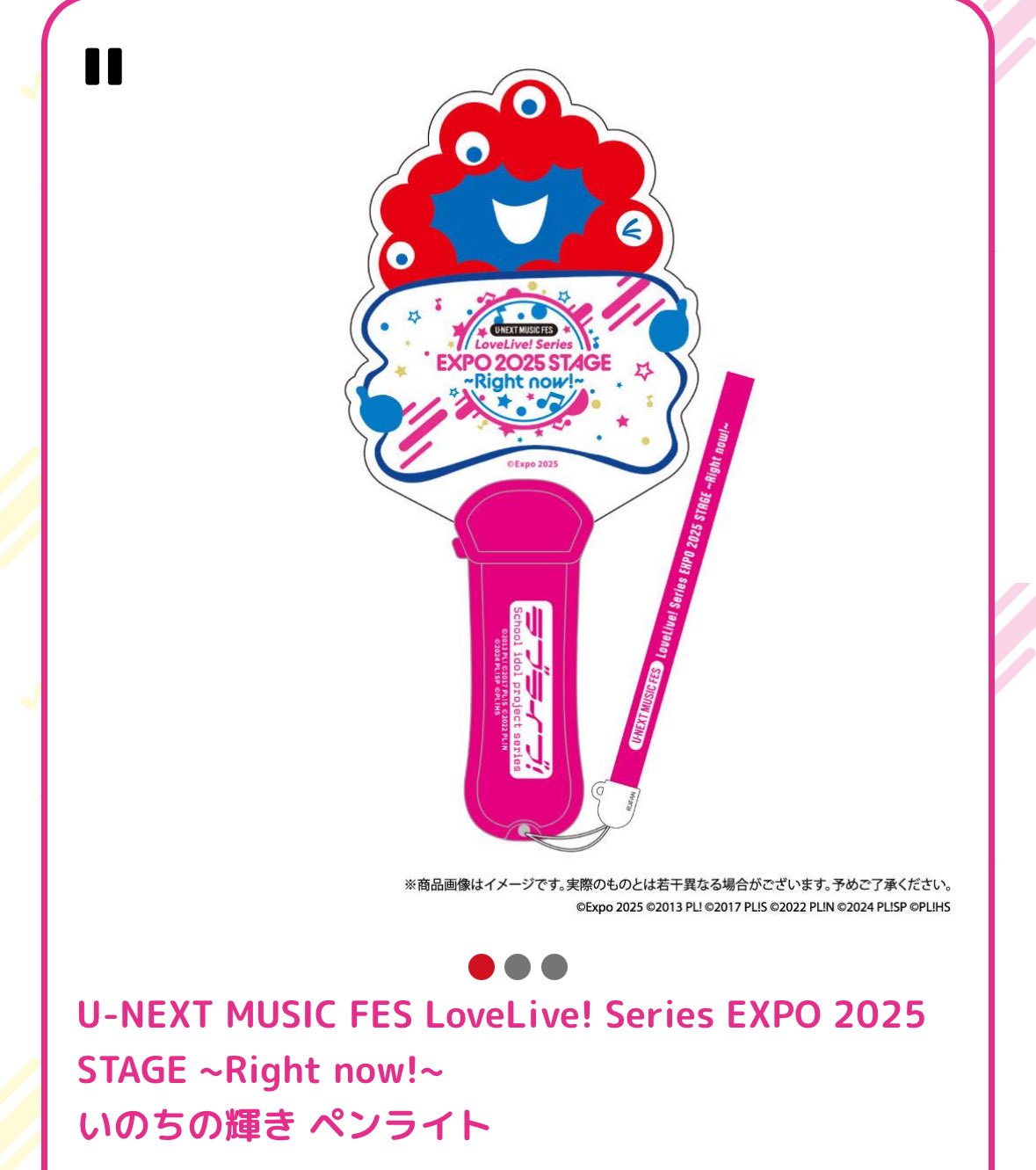 いのちの輝き ペンライト ラブライブ EXPO 2025 大阪・関西万博