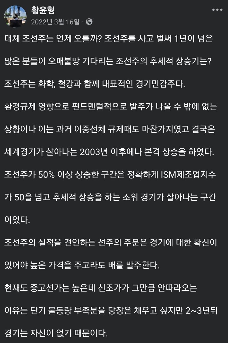 2021년 조선주의 대규모 수주 이후 HD한국조선해양 기준으로 15만원까지 갔던 주가가 22년 금리 인상을 기점으로 다시 8만원  초반까지 내려왔다. X 이전 페이스북에서 활동했을 당시 남겼던 코멘트. 대규모 수주이후 Numbers 가 바뀌기 시작했고 조선주는