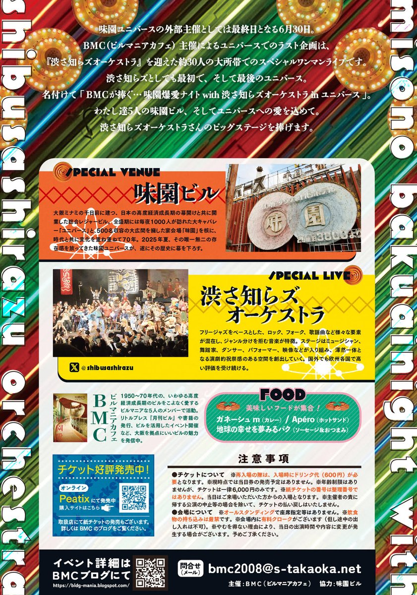 いよいよ長い歴史を閉じる味園ユニバース｜最後の外部主催イベントは『BMCが捧ぐ…味園爆愛ナイト with 渋さ知らズオーケストラ』

渋さ知らズは最初で最後のユニバース！
詳しくは👉marzel.jp/topics/2025060…

#味園 #ユニバース #渋さ知らズ #BMC #ビルマニアカフェ #いいビル #味園愛
#marzel