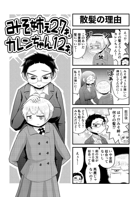 @orukame 髪の手入れ面倒臭いも大きな理由の一つですね!
カレンちゃん的には「絶対裏切らない人」と思って安心してワガママ言い放題の時期ですね…(決定的に好きになったのはこの事件がきっかけです) 