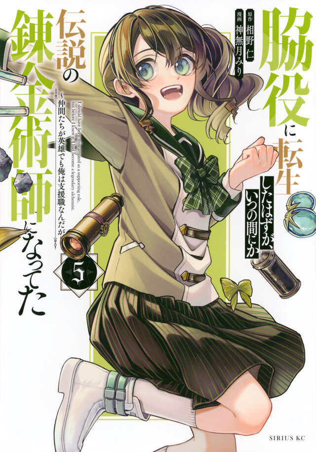 shonen_sirius's tweet photo. 🔔最新刊NEWS🔔

＼\最新5⃣巻、本日発売‼️/／

『#脇役に転生したはずが、いつの間にか伝説の錬金術師になってた
#～仲間たちが英雄でも俺は支援職なんだが～』

#相野仁 @aino_na_novel
#神無月みり

🔻#コミックDAYS🔻
https://t.co/KTyk5pOm4H https://t.co/KcibtKuJ7I
