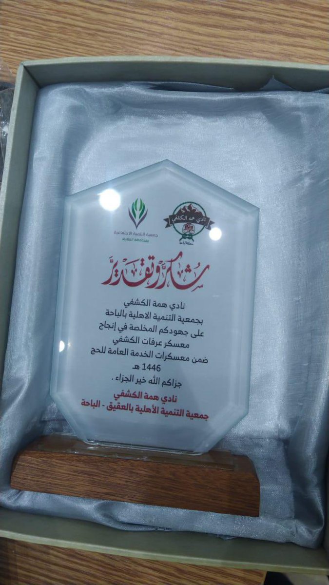 himma_2023's tweet photo. #أنجاز
حصل رائد العشيرة القائد الكشفي حسن علي الغامدي على درع مقدم من جمعية التنمية الأهليه بالعقيق ونادي همة الكشفي https://t.co/XGmR2ByWID