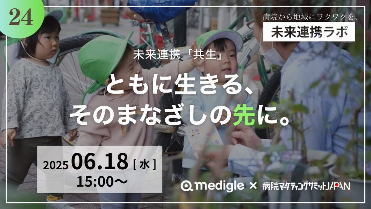 yosuke_takeda's tweet photo. 「ともに生きる、そのまなざしの先に。」
今月の未来連携ラボのゲスト講演は、鹿児島ひより保育園 /そらのまちほいくえん 代表の古川 理沙さん。ワカモノ未来共創部で大活躍の古川立夏さんと母子合わせてファン（竹田も古川母子の大ファン）というサミット関係者が急増中です。
人が、人として、人と共に生きていくために大切なことが何か？今月の未来連携ラボは「共生」をテーマに、垣根を超えた未来連携を考えていきます。
医療関係者だけでなく、地域の企業、福祉、教育に携わる方々など、多様化する地域連携の未来像に関心のある皆様、どなたも歓迎です。ぜひご参加ください。

【第24回未来連携ラボ】
開催日時：2025年6月18日(水) 15:00～16:00
公式サイト：https://t.co/xblWVnKfSl

■ keynote「地域貢献 探求の旅～医療を越える病院の役割～」
中嶋 秀樹（メディグル株式会社 代表取締役）

■ 講演「ともに生きる、そのまなざしの先に。」
古川 理沙（ひより保育園 代表/そらのまちほいくえん 代表）

コメンテーター
藤井 将志（医療法人谷田会 谷田病院 事務部長）
加藤 彩芳（医療法人渓仁会 札幌西円山病院 つながる地域サポート部 オペレーション・マネジャー）

@fmasashi @medigle1