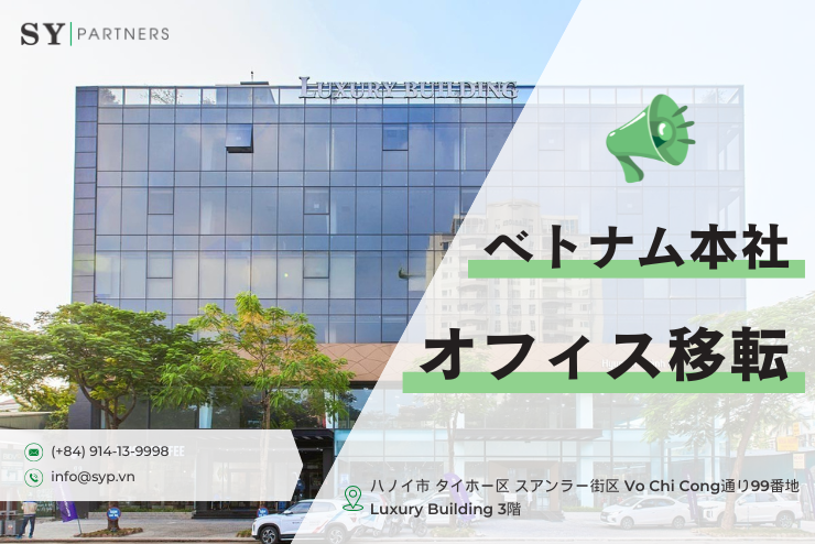 SYPartners_VN's tweet photo. ベトナム本社オフィス移転のお知らせ
①住所：ベトナム ハノイ市 タイホー区 スアンラー街区 ボーチーコン通り（Vo Chi Cong）99番地 Luxury Building 3階
②電話番号：+84 914-13-9998
③メールアドレス：info@syp.vn　※電話番号とメールアドレスに変更はございません
④開始日：2025年6月11日（水） https://t.co/eGqbOVWFoz