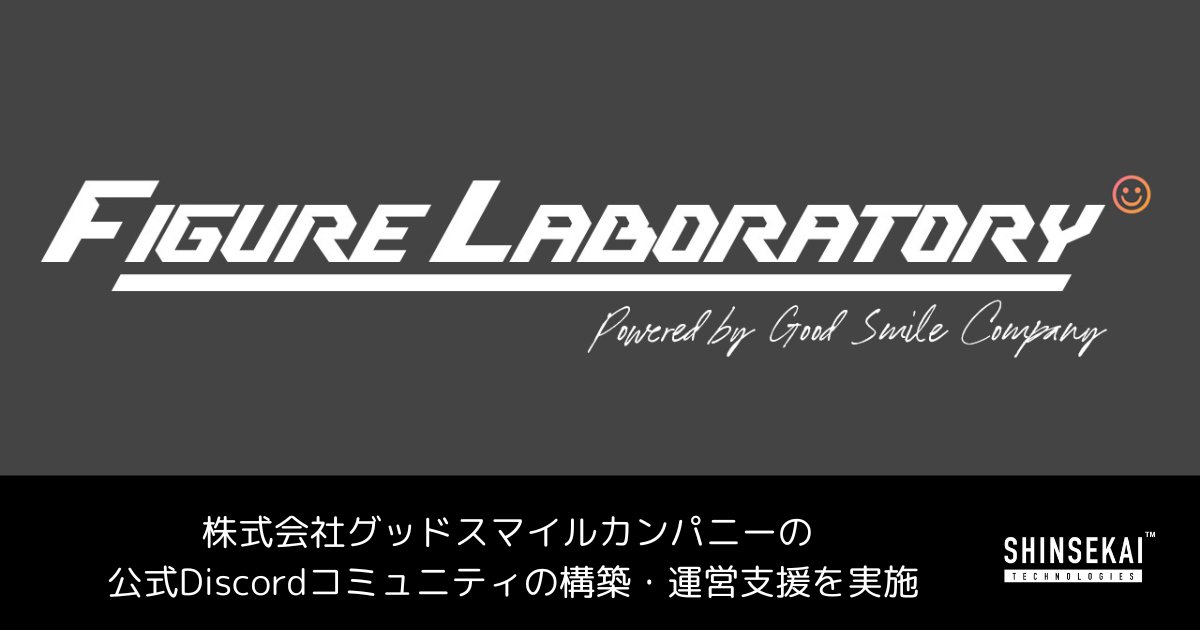 【🎉New Release📷】

／
シンセカイテクノロジーズ、 株式会社グッドスマイルカンパニーの 公式Discordコミュニティの構築・運営支援を実施🌐✨
＼

累計フォロワー47万人！海外のフィギュアファンが交流する”フィギュア研究所”を開始☺︎
<a href="/gsc_goodsmile/">グッドスマイルカンパニー【公式】</a>