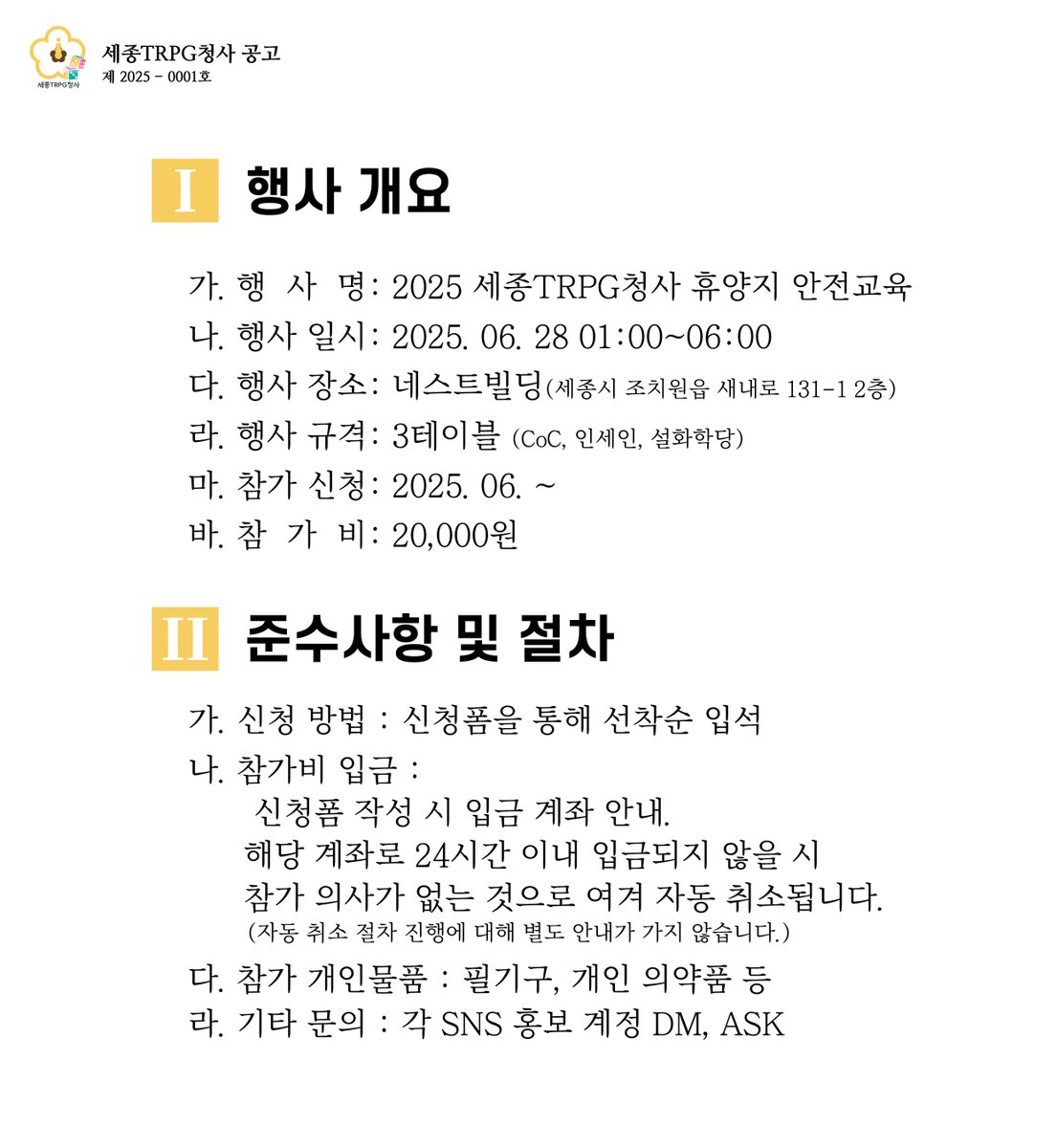 📋안내 드립니다. 

2025 세종TRPG청사 휴양지 안전교육에 참가하실 분들은 해당 안내 공고를 참조하여 신청 바랍니다.

신청 시작 일시는 6월 10일 중으로 예정하고 있습니다.