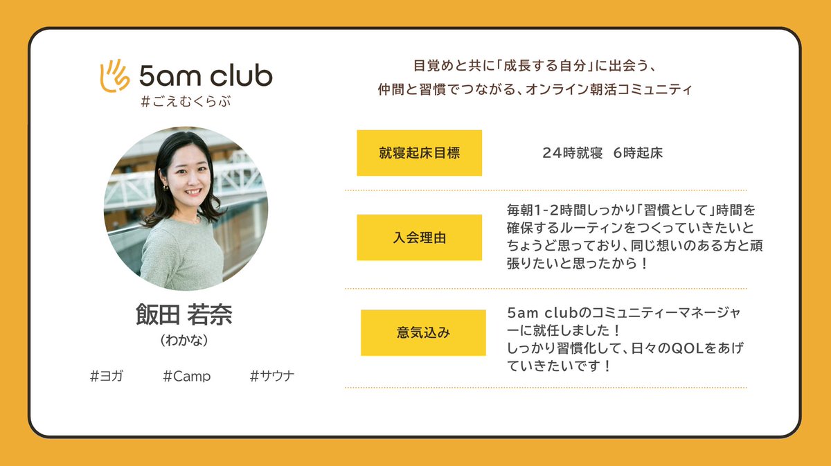 kojijico's tweet photo. 5am clubのコミュニティマネー��ャーは、わかな@iwkn15 さんが担当します！

1年前から朝食会の運営を手伝ってくれていて、わかなさんのような活���溢れる心豊かな人が増えるといいなという願いも込めて、「コミュマネをしてほしい！」とオファーしました。コミュニティの空気感を一緒に作っていきたいと思います！

#ごえむくらぶ