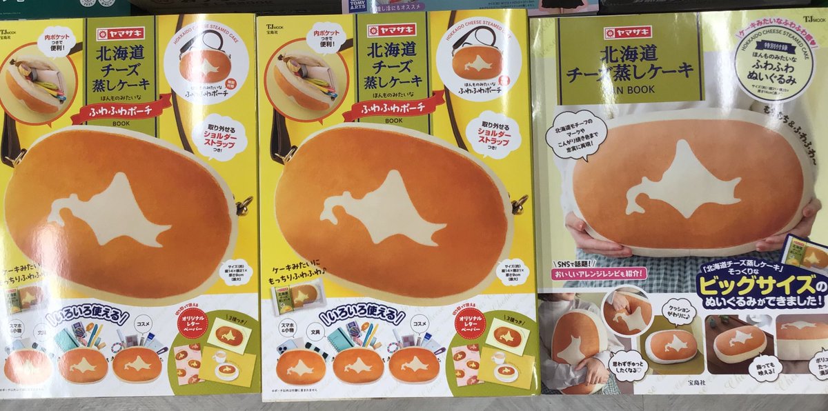 🧀ブランドムックおすすめ新刊🧀

「北海道チーズ蒸しケーキ　ほんものみたいなふわふわポーチBOOK」発売中！！

北海道チーズ蒸しケーキがかわいいポーチになりました！本物そっくりでふわふわもちもちの手触り💭

大好評のビッグぬいぐるみ付き「北海道チーズ蒸しケーキFANBOOK」も在庫ございます。
