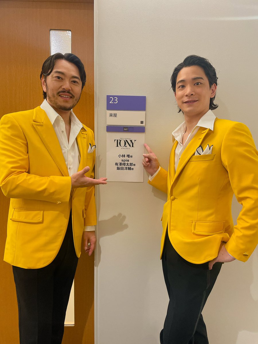 トニー賞生放送でのパフォーマンスご覧いただけましたでしょうか？
ありがとうございました！！
ドッキドキですが緊張感も含めて楽しかったです✨

お兄と！

#ジャージボーイズ 
#飯田洋輔
#小林唯