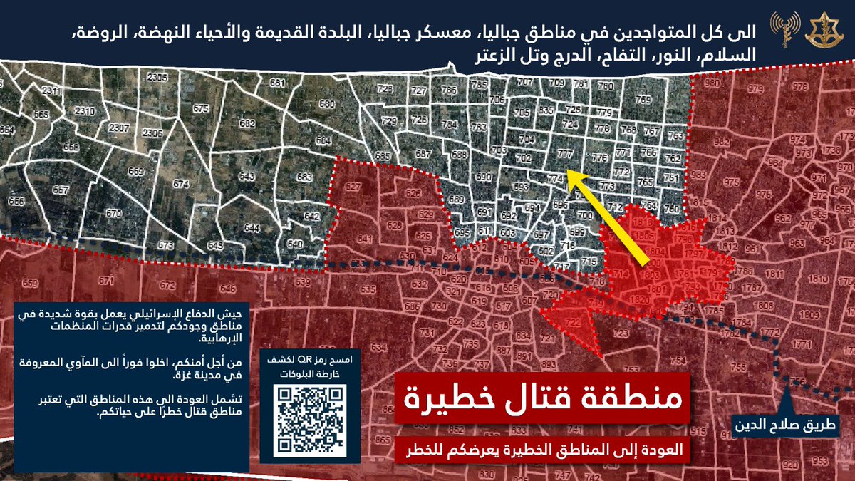 #عاجل ‼️ تحذير خطير الى كل المتواجدين في مناطق جباليا، معسكر جباليا، البلدة القديمة وأحياء النهضة، الروضة، السلام، النور، التفاح، الدرج وتل الزعتر

⭕️جيش الدفاع الإسرائيلي يعمل بقوة شديدة في مناطق وجودكم لتدمير قدرات المنظمات الإرهابية

⭕️من أجل أمنكم، اخلوا فوراً الى المآوي