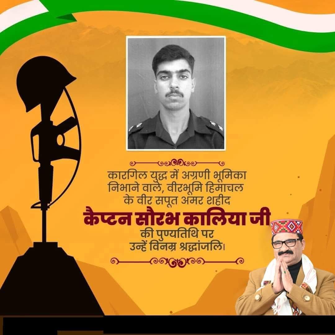कारगिल युद्ध में अग्रणी भूमिका निभाने वाले, वीरभूमि हिमाचल के वीर सपूत अमर शहीद कैप्टन सौरभ कालिया जी की पुण्यतिथि पर उन्हें विनम्र श्रद्धांजलि।

देश उनके बलिदान का सदैव ऋणी रहेगा।

अमर शहीद कैप्टन सौरभ कालिया की शहादत को शत शत नमन।