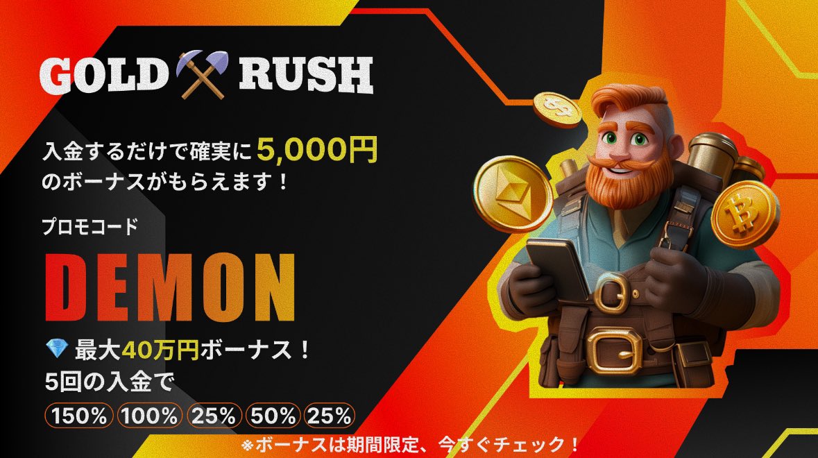 💡何か始めてみたい方に朗報。
GoldRushでは、初回入金にあわせて5,000円分の特典が受け取れます。
プロモコードを入力して入金するだけなので、難しい手続きは一切ありません。

さらに最大40万円相当の特典も段階的に用意されています。
ペースに合わせて活用できる設計です。

📦