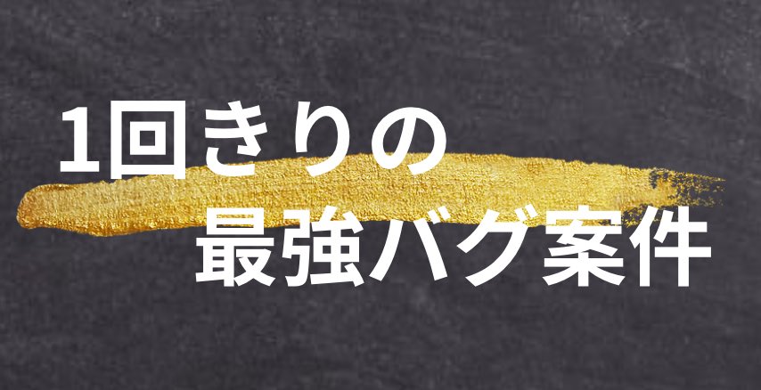 爆弾高額案件教えます🫢

一回キリですが、
新規登録と5分くらいの作業のみ

報酬バグです
本当に振込まれて腰が抜けるほどビックリ
🫨

企業が完全ミスなので堂々と貰いましょう！

必要な方は
フォロー&amp;リポスト
リプに㊙️と入れてください

＃副業 ＃在宅ワーク