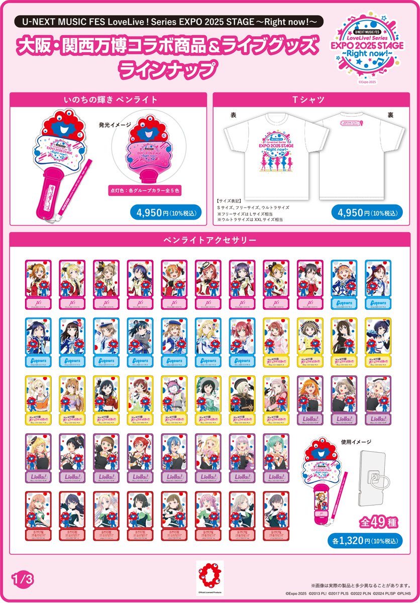 いのちの輝き ペンライト ラブライブ EXPO 2025 大阪・関西万博 ラブライブ！シリーズ公式 on X: 