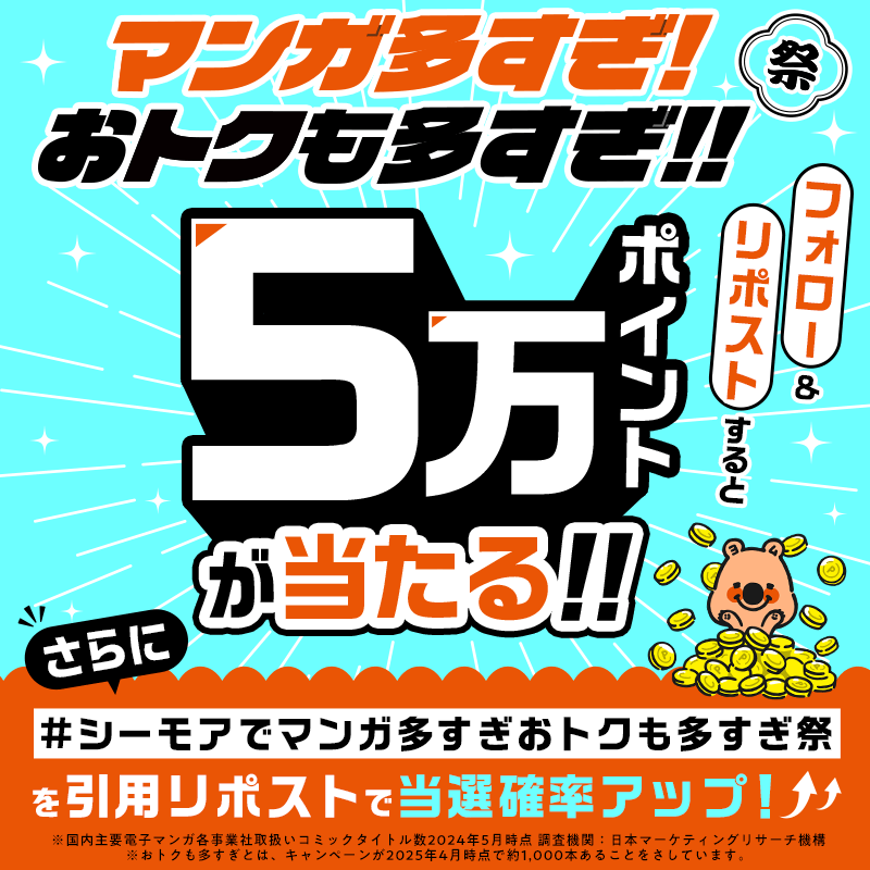 comic_cmoa's tweet photo. ◤￣￣￣￣￣￣￣￣◥
#コミックシーモア
　マンガ多すぎ！
おトクも多すぎ！！祭
　𝕏キャンペーン
◣＿＿＿＿＿＿＿＿◢

@comic_cmoaをフォロー&amp;RPで
抽選で1名様に𝟱𝟬𝟬𝟬𝟬ポイント当たる！！

#シーモアでマンガ多すぎおトクも多すぎ祭
をつけて引用RPすると当選確率アップ⤴⤴

📅6/24まで