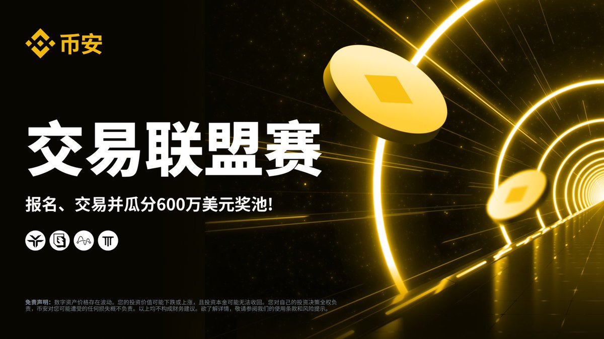 🏁币安交易者联盟第二季正式开赛！ 交易组队，瓜分高达600 万美元奖励🔥  ✨全新个人赛+团体赛给你全新体验立即报名✓https://t.co/ca3UARKajg