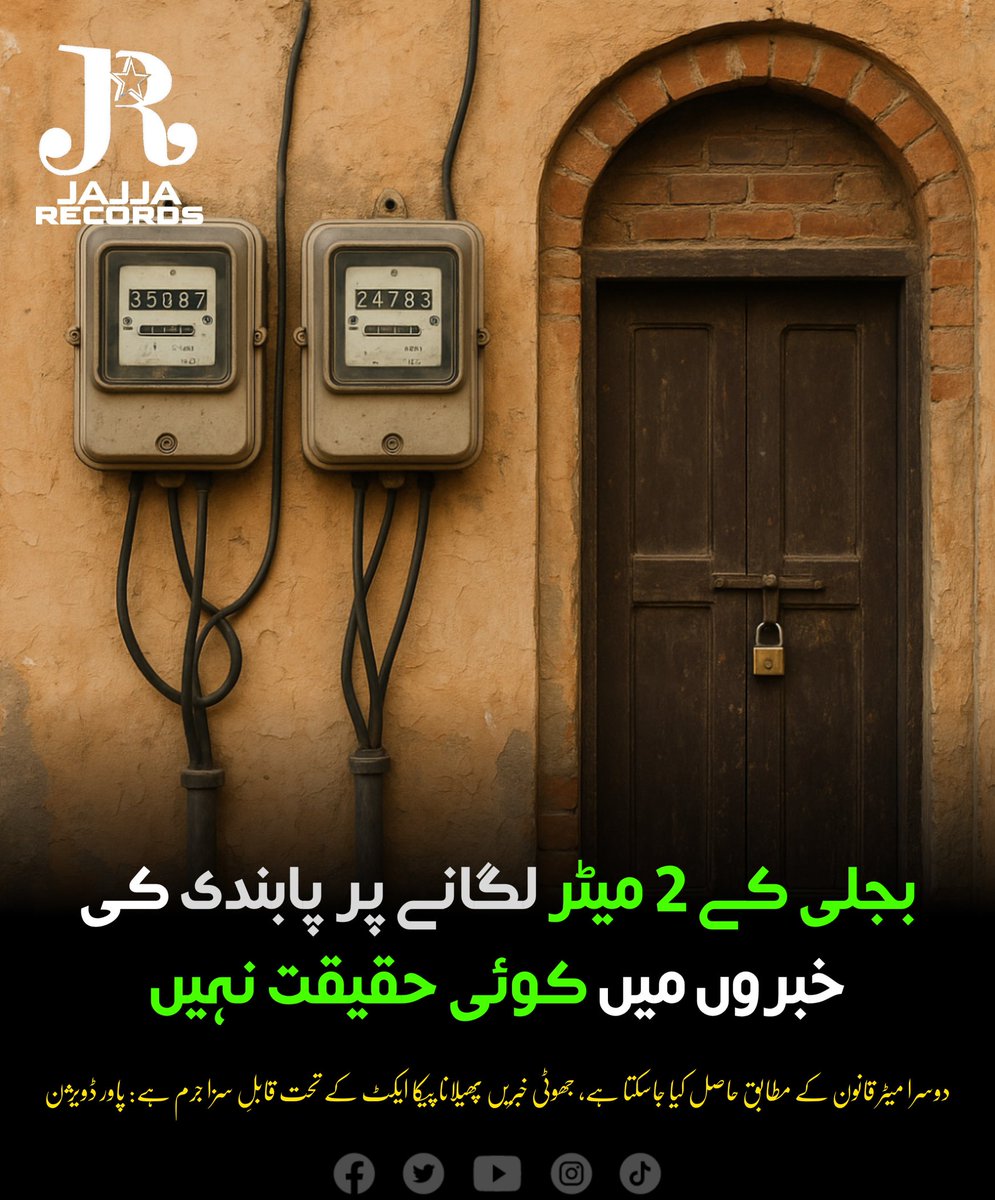 بجلی کے 2 میٹر لگانے پر پابندی کی خبروں میں کوئی حقیقت نہیں
دوسرا میٹر قانون کے مطابق حاصل کیا جاسکتا ہے، جھوٹی خبریں پھیلانا پیکا ایکٹ کے تحت قابلِ سزا جرم ہے: پاور ڈویژن

#JajjaRecords #NewsByJR #Electricity #ElectricityBill #ElectricityPrices #FakeNews