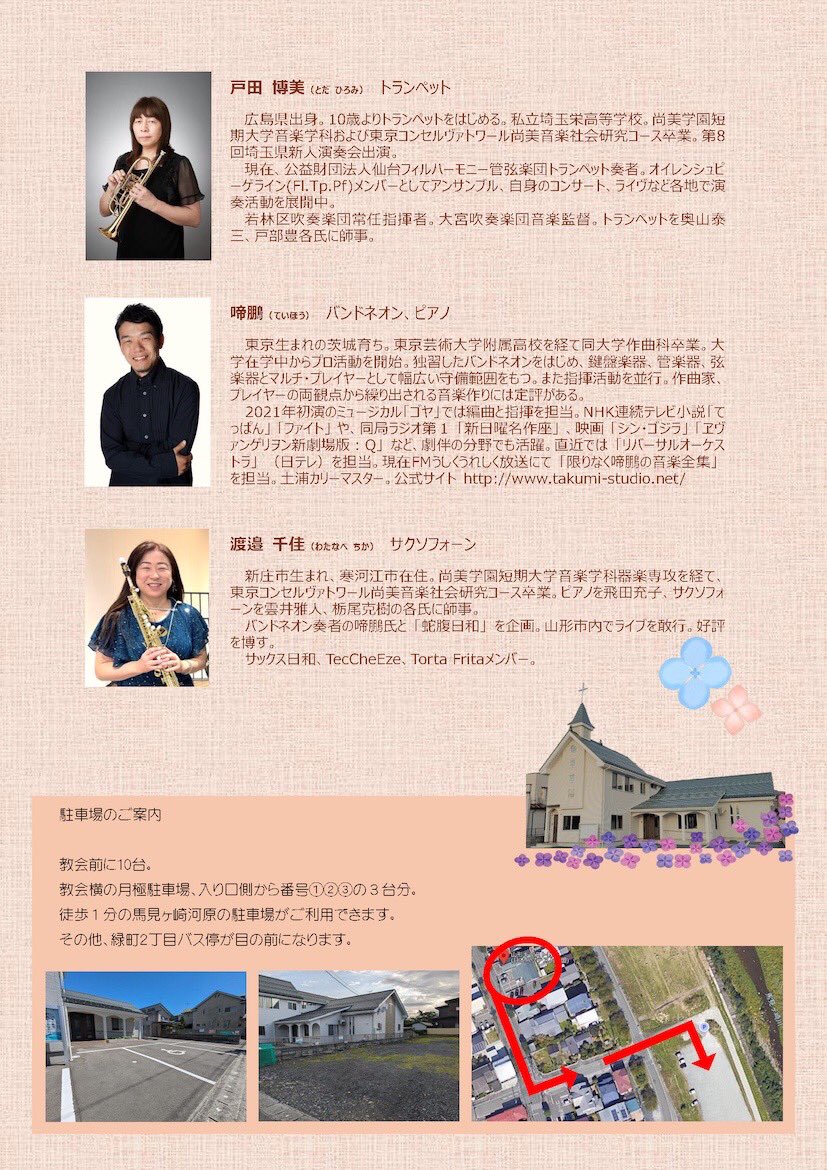 辻楽器店@山形 (@tsuji_yamagata) on Twitter photo 【🎼演奏会情報】
戸田博美〜感謝の気持ちを込めて〜Vol.8
6月15日(日)15:30〜
山形キリスト教会にて行われます✨
入場料2000円
電話、又はメールにてご予約いただき、
当日会場でお支払いください。
お問い合わせはこちら⬇️
Tel. 090-2796-9874(戸田)
Mail. livebiyori@gmail.com 【🎼演奏会情報】
戸田博美〜感謝の気持ちを込めて〜Vol.8
6月15日(日)15:30〜
山形キリスト教会にて行われます✨
入場料2000円
電話、又はメールにてご予約いただき、
当日会場でお支払いください。
お問い合わせはこちら⬇️
Tel. 090-2796-9874(戸田)
Mail. livebiyori@gmail.com
