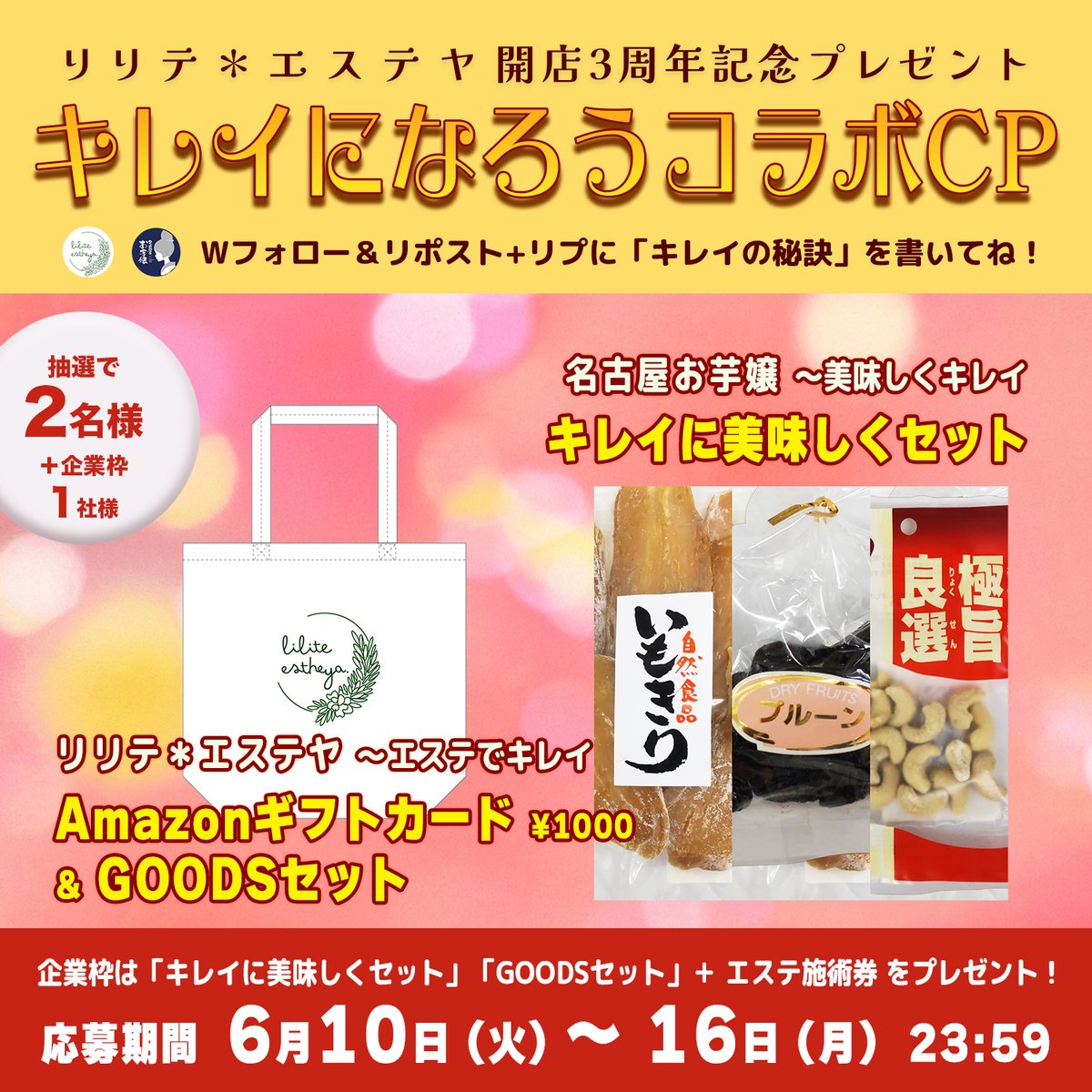 lilite_esthe's tweet photo. リリテ＊エステヤ開店3周年！
名古屋お芋嬢さんと「キレイになろうコラボCP」発動✨
豪華賞品＆Amazonギフトが抽選で2名様に！
@nagoyaoimojo @lilite_esthe

【応募方法】
①上記アカをフォロー ②本ポストRP
③リプにキレイの秘訣を書いて！

6/16(月)23:59〆切 
企業枠で1社にエステ券も！

続↓ https://t.co/Q67h8ppSkB